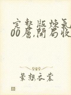 完整版炼气3000层,开局收女帝为徒