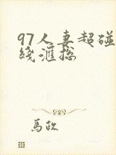 97人妻超碰在线汇总