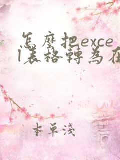 怎么把excel表格转为在线编辑