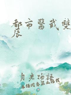 都市医武双修萧辰