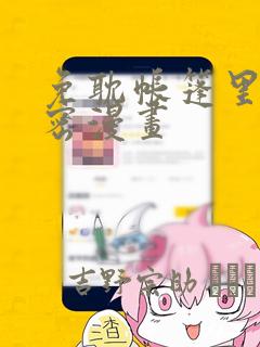 免耽帐篷里的秘密漫画