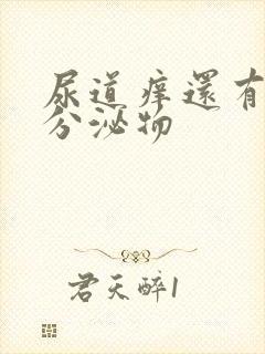 尿道痒还有黄色分泌物