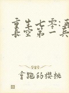 重生七零:再嫁长空第一兵王阅读阅读全文