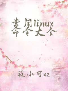 常用linux命令大全