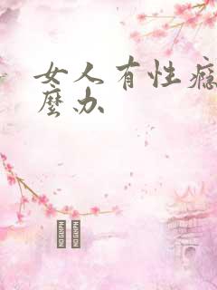 女人有性瘾症怎么办