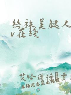 丝袜美腿人妻av在线
