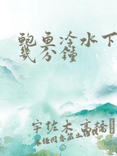 鲍鱼冷水下锅煮几分钟