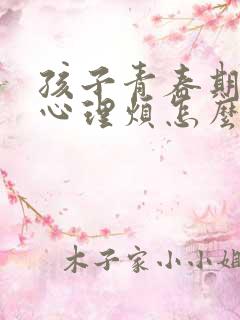 孩子青春期厌学心理烦怎么办