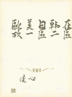 欧美日韩在线播放一区二区三区