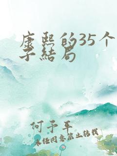 康熙的35个儿子结局
