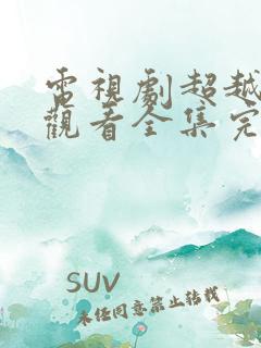 电视剧超越免费观看全集完整版