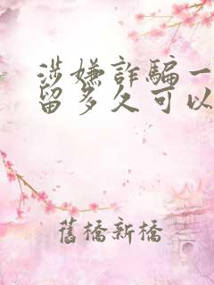 涉嫌诈骗一般拘留多久可以取保