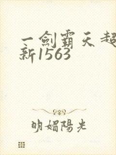 一剑霸天超前更新1563