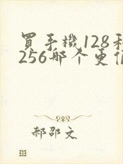 买手机128和256哪个更值得购买
