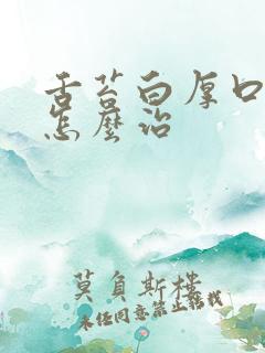 舌苔白厚口发酸怎么治