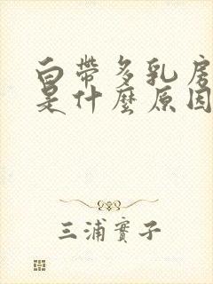 白带多乳房胀痛是什么原因