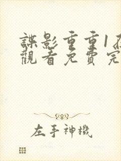 谍影重重1在线观看免费完整版高清
