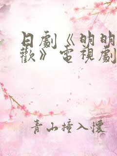 日剧《明明不喜欢》电视剧在线观看
