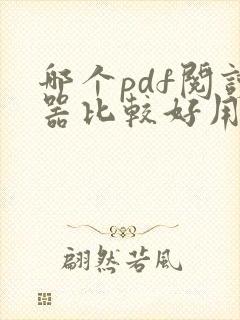 哪个pdf阅读器比较好用