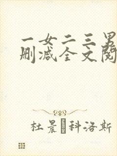 一女二三男事无删减全文阅读