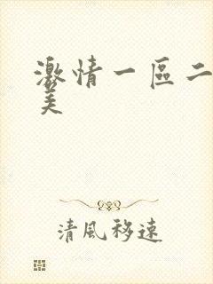 激情一区二区欧美
