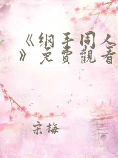 《纲手同人漫画》免费观看