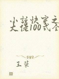 小说快穿之攻略大佬100式全文