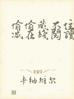 偷偷藏不住无删减在线阅读