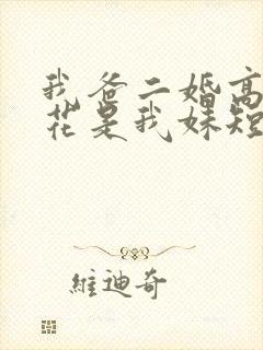 我爸二婚高冷校花是我妹短剧免费观看