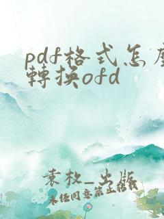 pdf格式怎么转换ofd