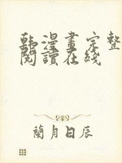 韩漫画完整免费阅读在线