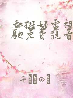 都挺好电视剧策驰免费观看