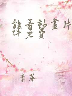 能看动画片的软件免费