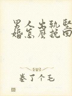 男人出轨坚决离婚怎么挽回