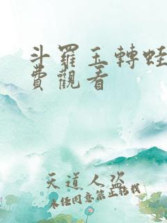 斗罗玉转蛙漫免费观看