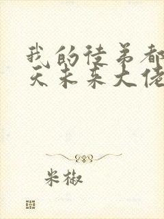 我的徒弟都是诸天未来大佬漫画免费