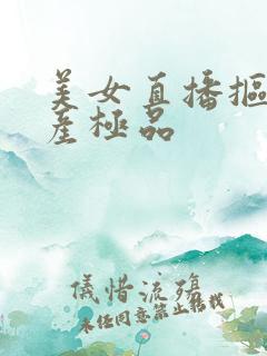 美女直播抠逼国产极品