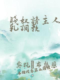 贱奴请主人踩贱乳调教