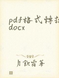 pdf格式转换docx