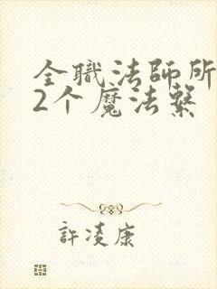 全职法师所有22个魔法系
