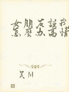 女朋友说我凶她怎么办高情商回复