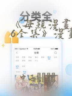 《母亲漫画1~6全集》漫画：结局+番外