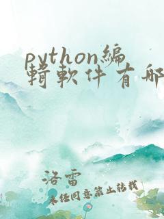 python编辑软件有哪些