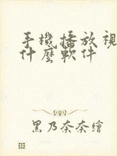 手机播放视频用什么软件