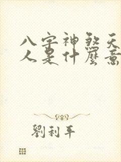 八字神煞天德贵人是什么意思