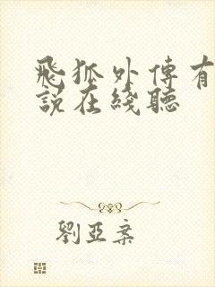 飞狐外传有声小说在线听