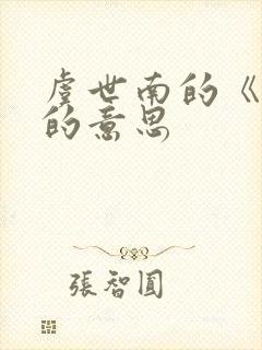 虞世南的《蝉》的意思