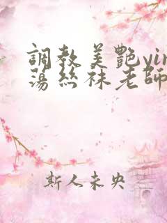 调教美艳yin荡丝袜老师视频