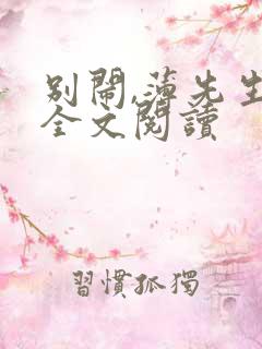 别闹,薄先生 全文阅读