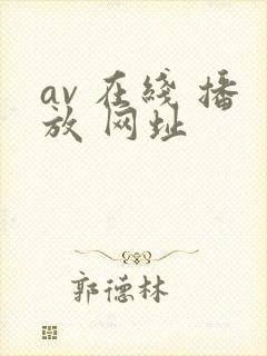 av 在线 播放 网址